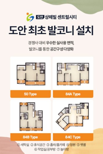 도안상떼빌센트럴시티 유닛 타입별 발코니 평면 미리보기